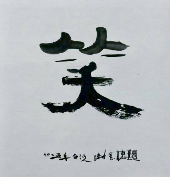 墨色世界的斑爛飛舞—書法家陳世憲以書藝傳遞土地之愛