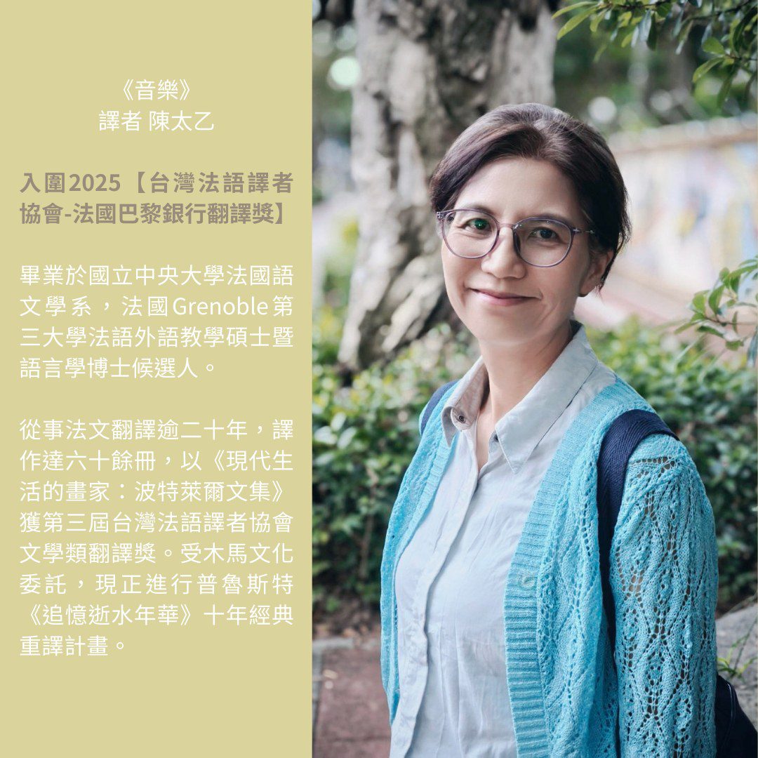 2025【台灣法語譯者協會-法國巴黎銀行翻譯獎】非文學類入圍作品《音樂》介紹　譯者陳太乙的譯後悄悄話