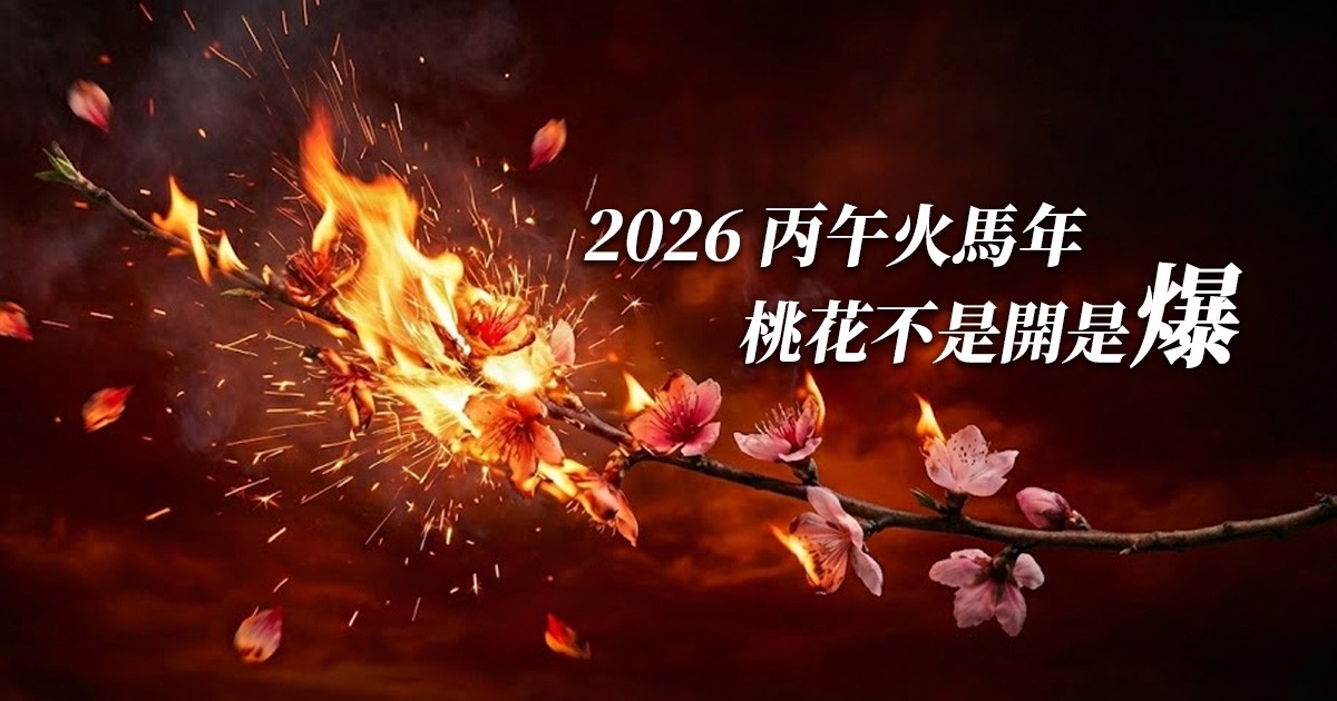 泰好姐姐解析 2026 丙午火馬年:桃花不是開,是爆 不佈局恐陷業力型關係 泰好姐姐解析 2026 丙午火馬年:桃花不是開,是爆 不佈局恐陷業力型關係
