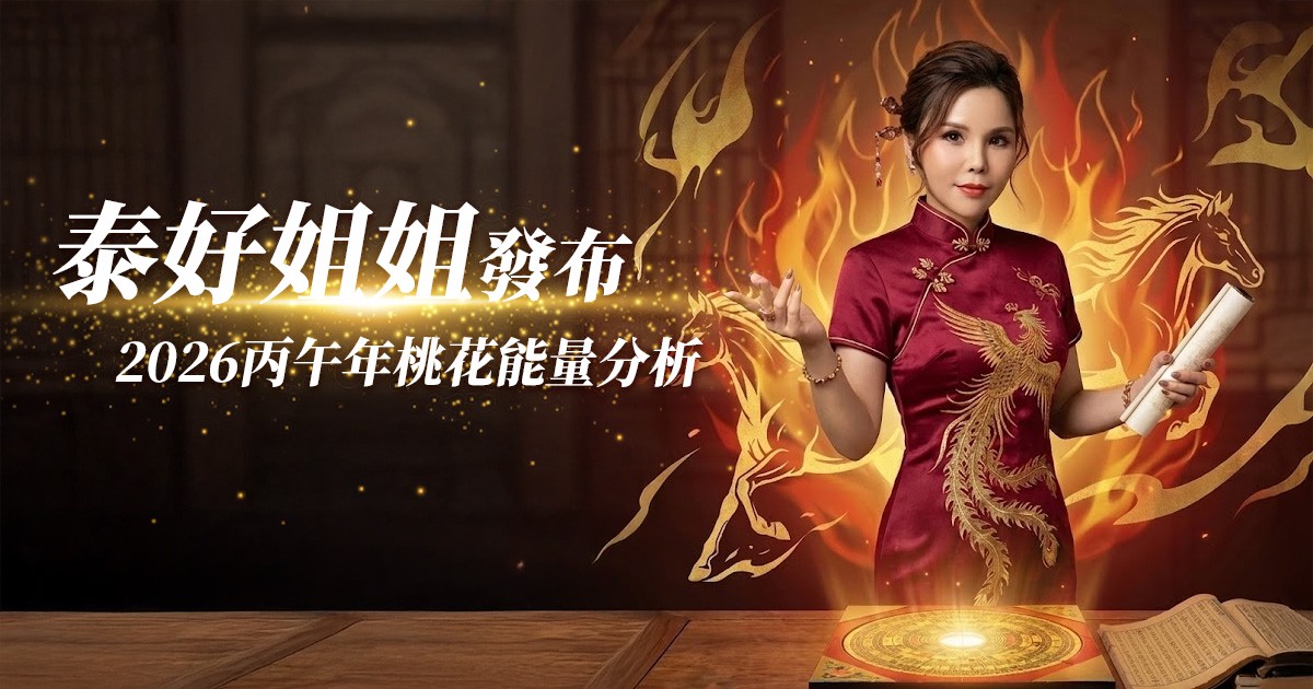 泰好姐姐解析 2026 丙午火馬年：桃花不是開，是爆 不佈局恐陷業力型關係