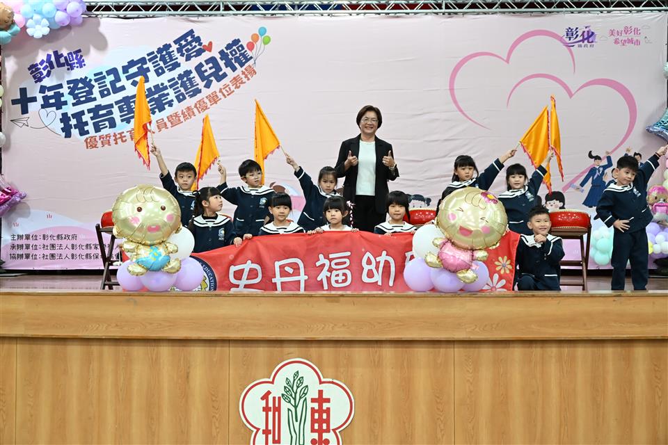 彰化縣盛大表揚優質托育人員及績優單位　持續打造友善育兒環境