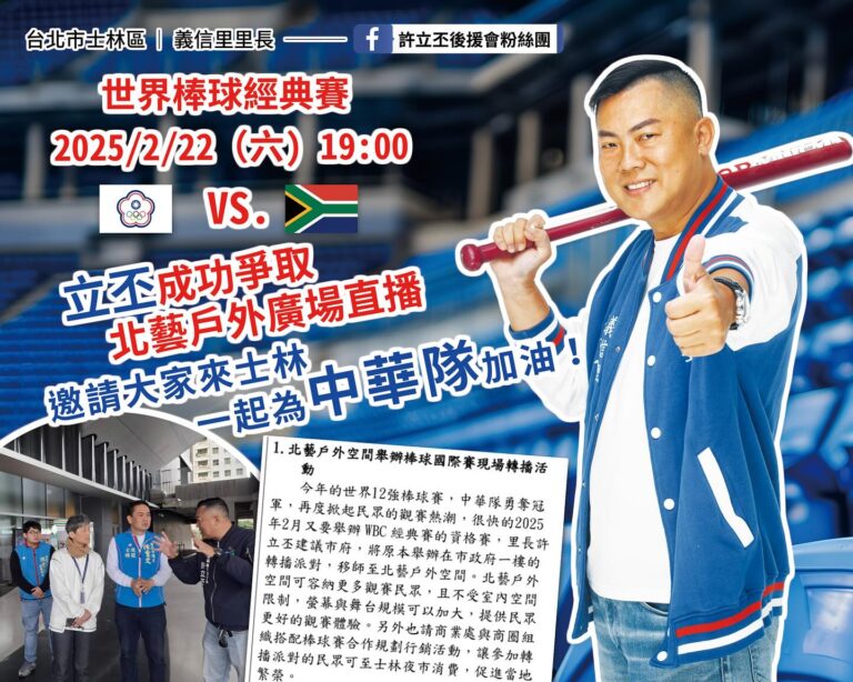 改善士林夜市環境、爭取大型活動 許立丕:為里民與攤商共榮持續努力 在今年初世界棒球經典賽資格賽時許立丕爭取在北藝廣場舉辦戶外轉播,而明年三月的正賽也會在北藝廣場舉辦戶外轉播,預期能為夜市帶來可觀人潮。(翻攝畫面)