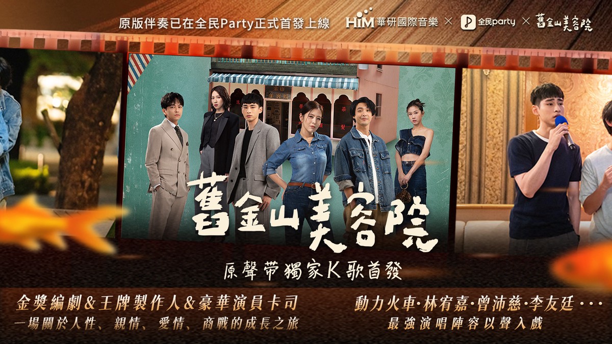 全民PartyX華研X TVBS原創劇集《舊金山美容院》跨界聯動! 全民PartyX華研X TVBS原創劇集《舊金山美容院》跨界聯動!