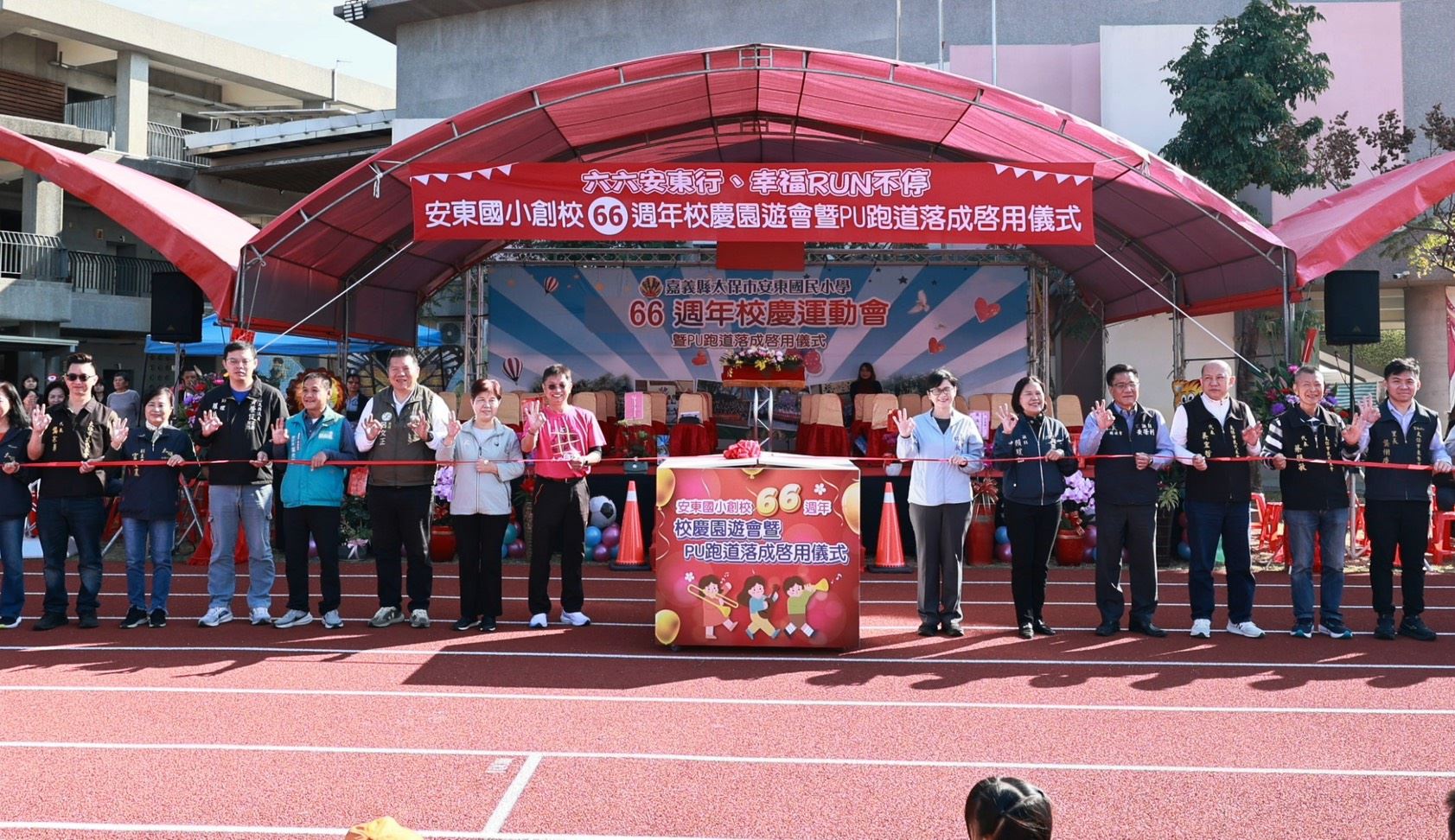 嘉縣安東國小舉辦66週年校慶暨PU跑道落成啟用儀式