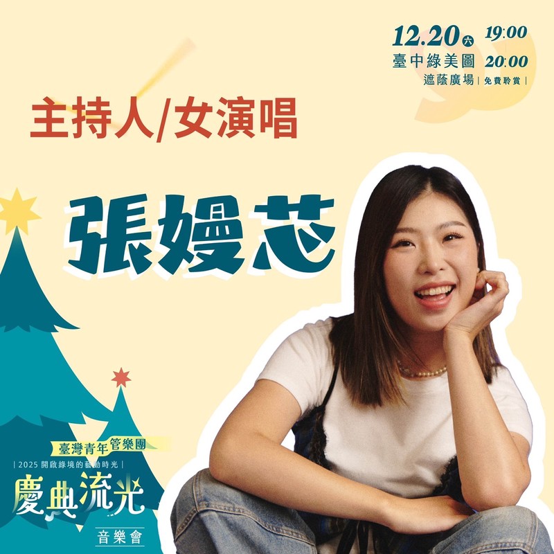 臺灣青年管樂團「慶典流光」12/20臺中綠美圖免費聆賞開演 臺灣青年管樂團「慶典流光」12/20臺中綠美圖免費聆賞開演