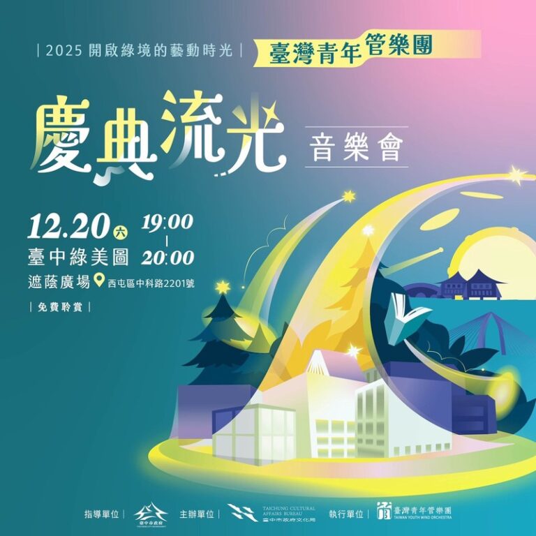 臺灣青年管樂團「慶典流光」12/20臺中綠美圖免費聆賞開演