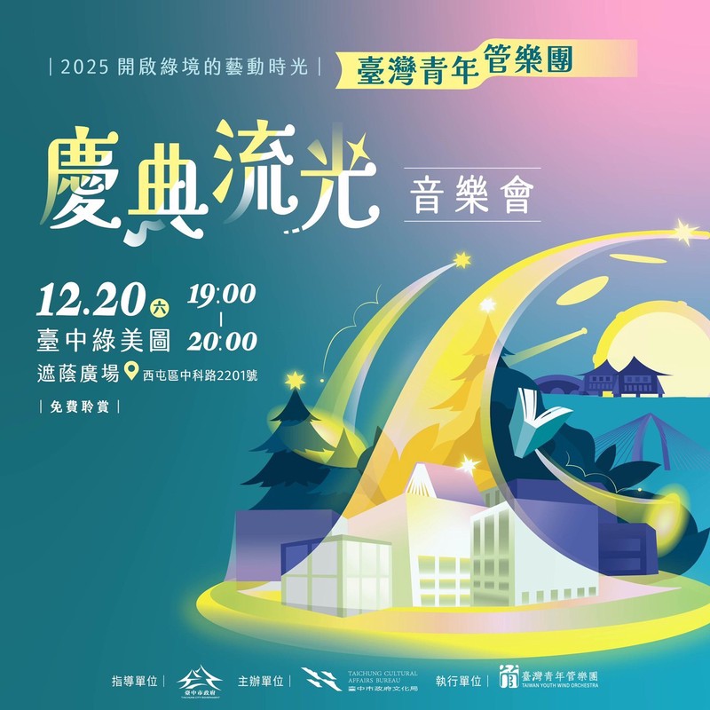 臺灣青年管樂團「慶典流光」12/20臺中綠美圖免費聆賞開演 臺灣青年管樂團「慶典流光」12/20臺中綠美圖免費聆賞開演