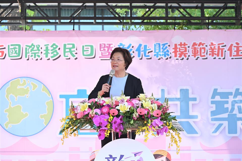 慶祝2025國際移民日　盛大表揚彰化縣45組模範新住民