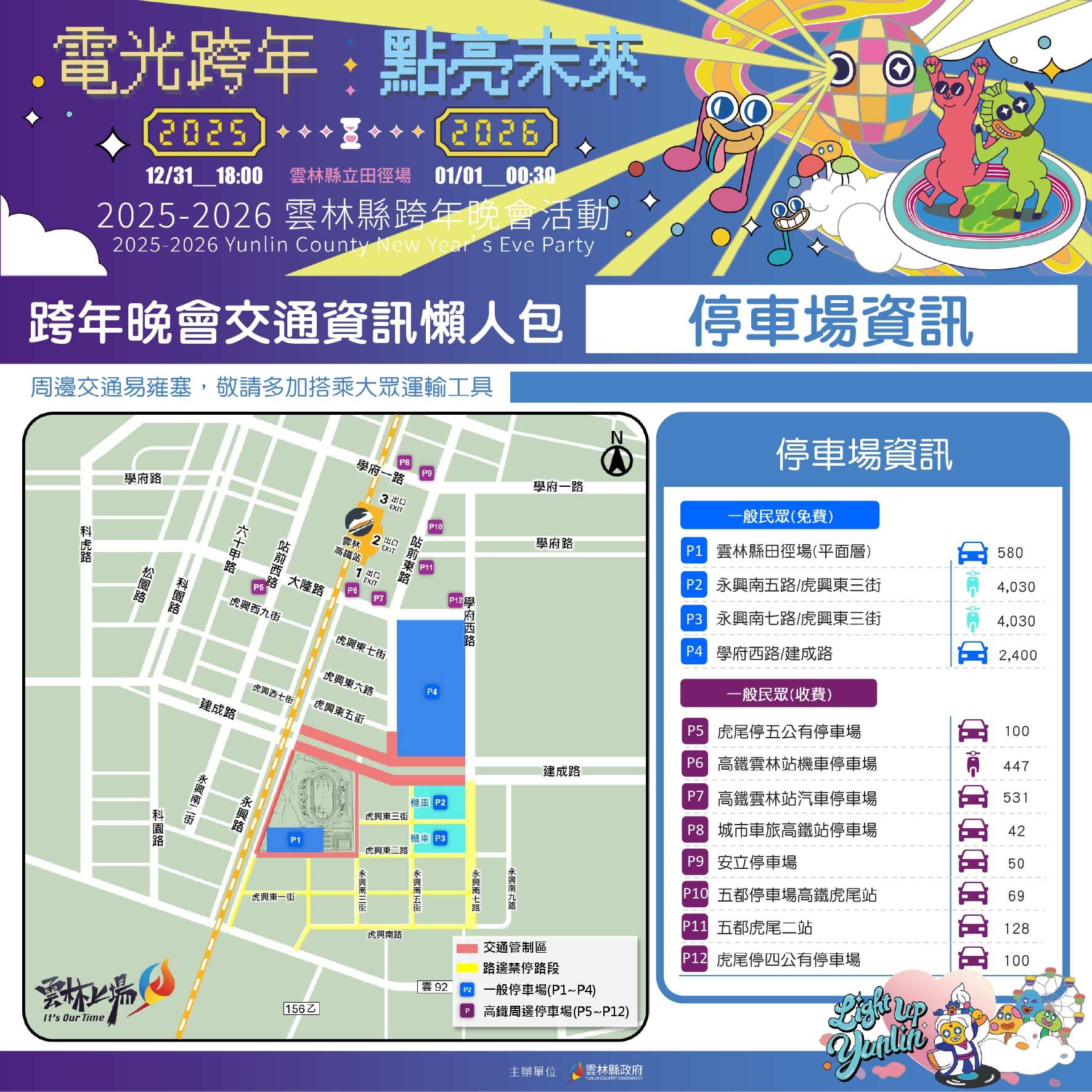 雲林縣2026跨年雙主場　交通疏導與管制措施