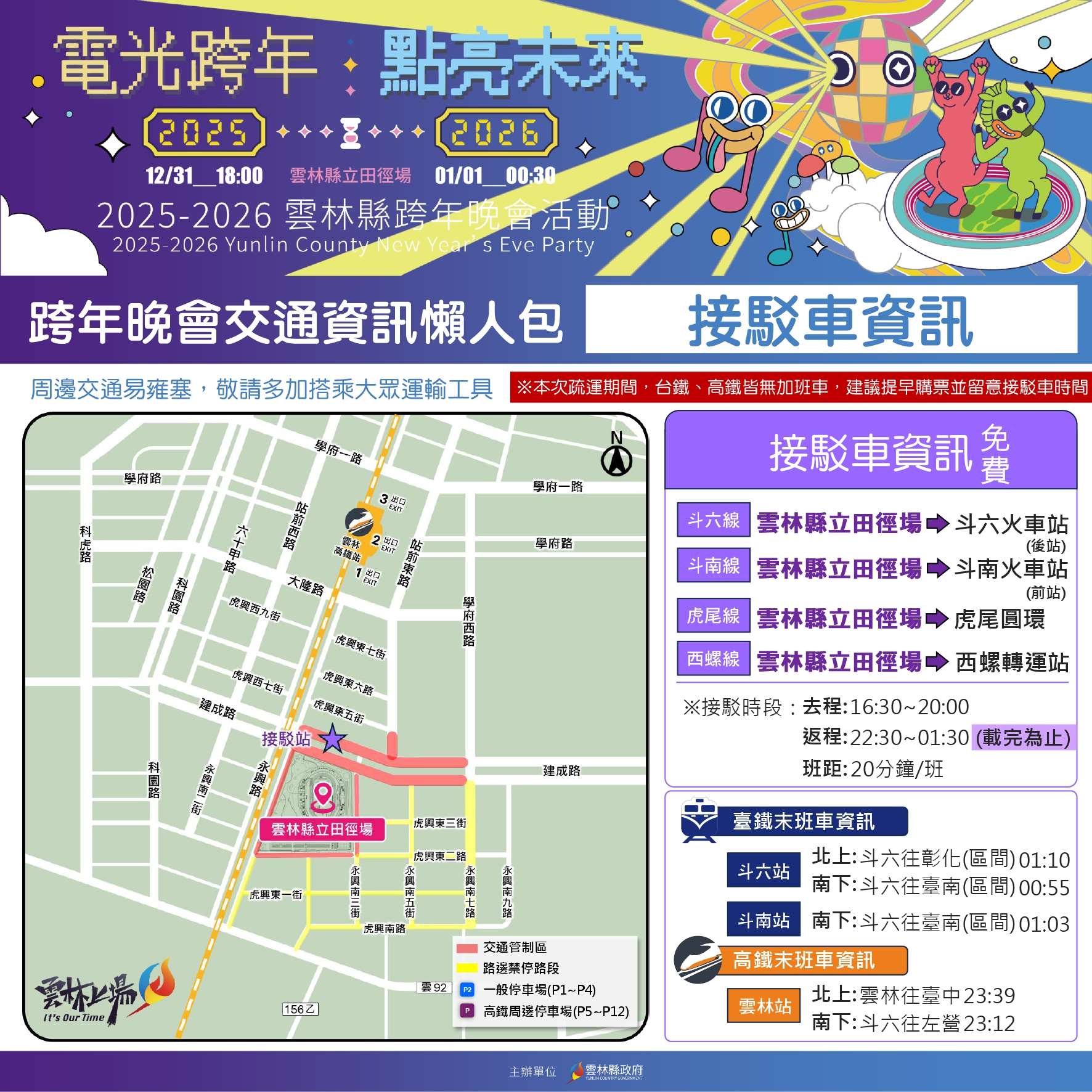 雲林縣2026跨年雙主場 交通疏導與管制措施 雲林縣2026跨年雙主場 交通疏導與管制措施
