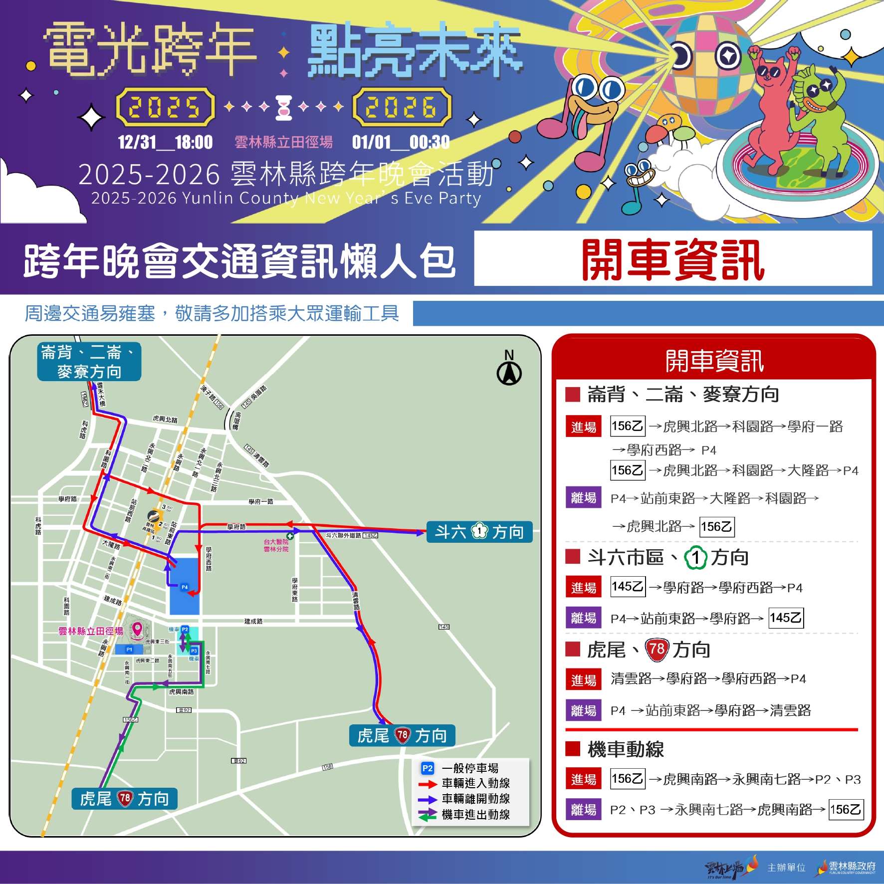 雲林縣2026跨年雙主場 交通疏導與管制措施 雲林縣2026跨年雙主場 交通疏導與管制措施