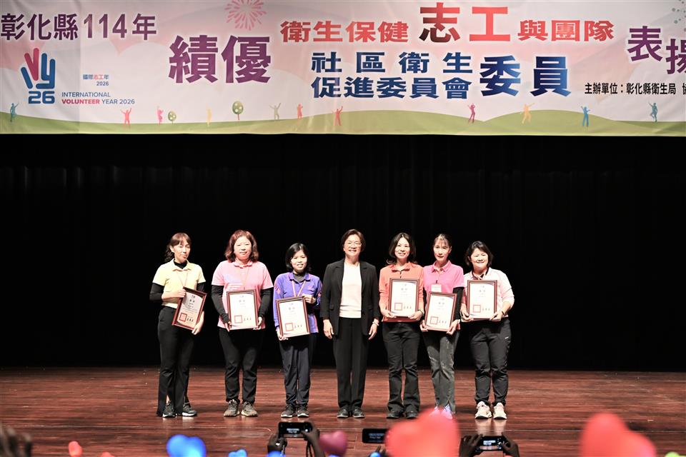 彰化縣盛大表揚衛生保健績優志工與委員　千人齊聚致敬社區守護天使