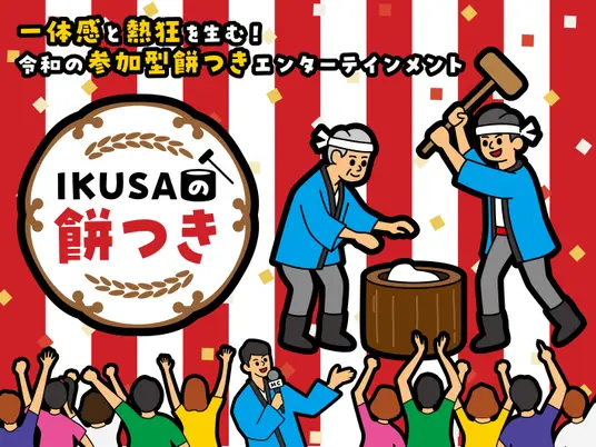 「IKUSA搗年糕」成企業培訓黑馬 傳統文化融入現代團建 「IKUSA搗年糕」成企業培訓黑馬 傳統文化融入現代團建