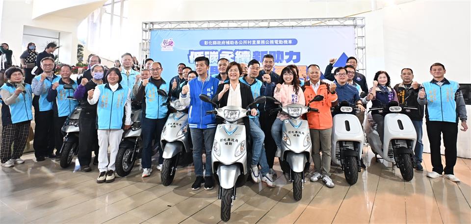 電動機車新上線　彰化縣591村里服務更升級　彰化縣政府補助各公所村里業務公務電動機車