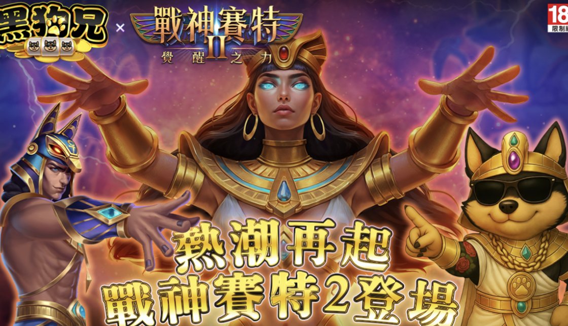 黑狗兄遊戲平台《ATG戰神賽特2:覺醒之力》強勢登場熱潮再起! 黑狗兄遊戲平台《ATG戰神賽特2:覺醒之力》強勢登場熱潮再起!