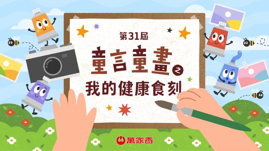 萬家香童言童畫邁入第三十一屆 聚焦孩童健康知識力 陪伴家庭落實健康飲食教育 萬家香童言童畫邁入第三十一屆 聚焦孩童健康知識力 陪伴家庭落實健康飲食教育