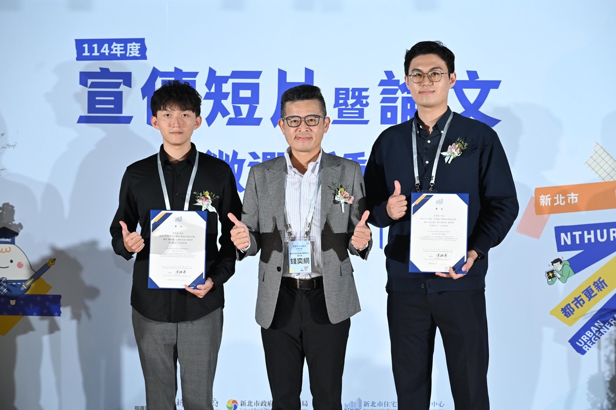 新北住都首屆短片暨論文徵選頒獎 青年創意為城市再生注入新動能 新北住都首屆短片暨論文徵選頒獎 青年創意為城市再生注入新動能