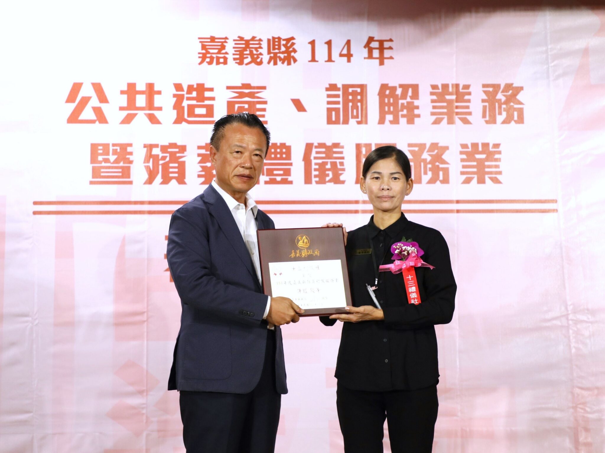 嘉義縣舉辦公共造產、調解業務暨殯葬禮儀服務業表揚