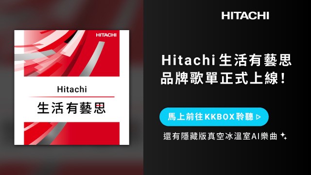 太有藝思！日立冰箱驚喜變身拍貼機 再推「真空冰溫室」AI歌曲掀話題
