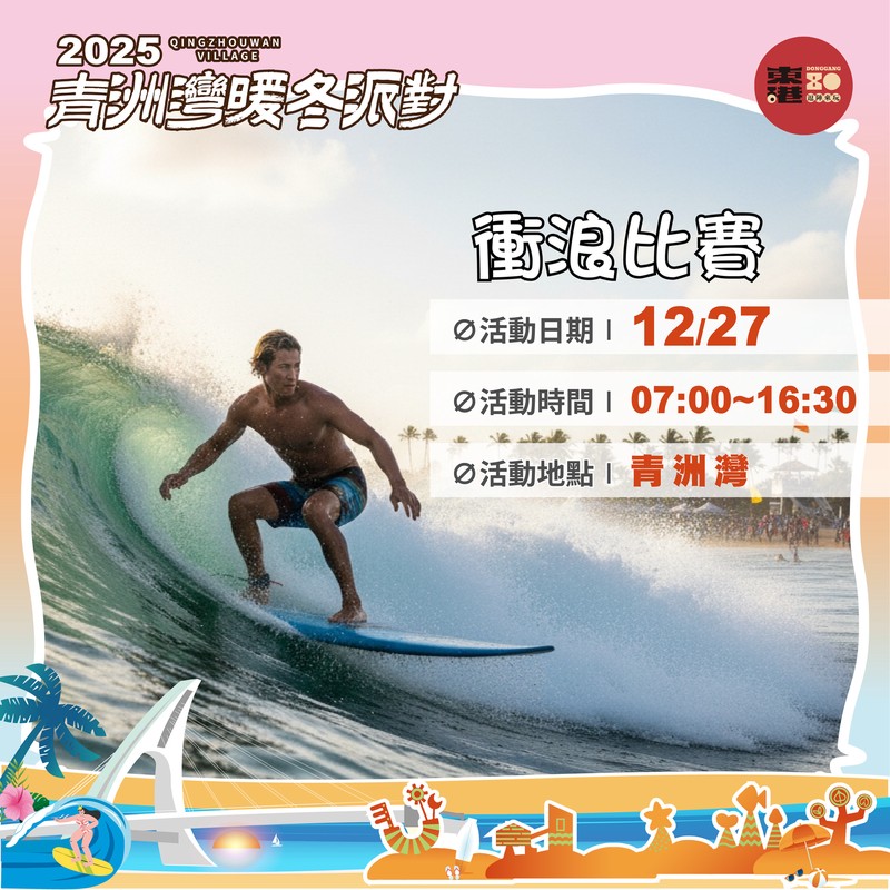 東港建鎮80周年慶典!青洲灣無人機秀、衝浪競技、迎光祈年熱力登場 東港建鎮80周年慶典!青洲灣無人機秀、衝浪競技、迎光祈年熱力登場