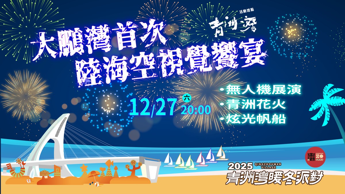 東港建鎮80周年慶典!青洲灣無人機秀、衝浪競技、迎光祈年熱力登場 東港建鎮80周年慶典!青洲灣無人機秀、衝浪競技、迎光祈年熱力登場
