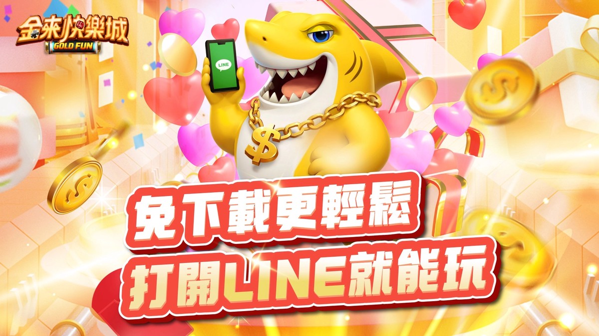 金來快樂城正式上線 2026 線上遊戲再添新選擇 金來快樂城正式上線 2026 線上遊戲再添新選擇