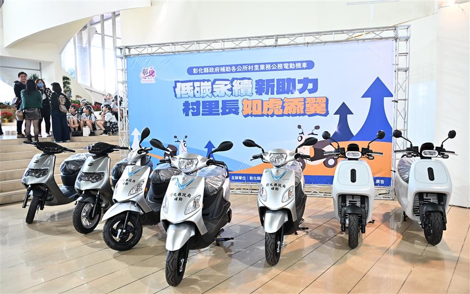 電動機車新上線　彰化縣591村里服務更升級　彰化縣政府補助各公所村里業務公務電動機車