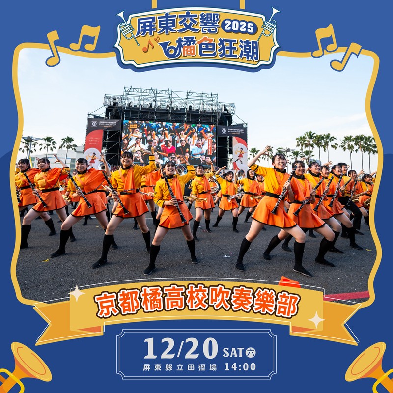 「橘色惡魔」京都橘高校吹奏樂部強勢來襲 與屏東三校共織青春交流盛宴 「橘色惡魔」京都橘高校吹奏樂部強勢來襲 與屏東三校共織青春交流盛宴