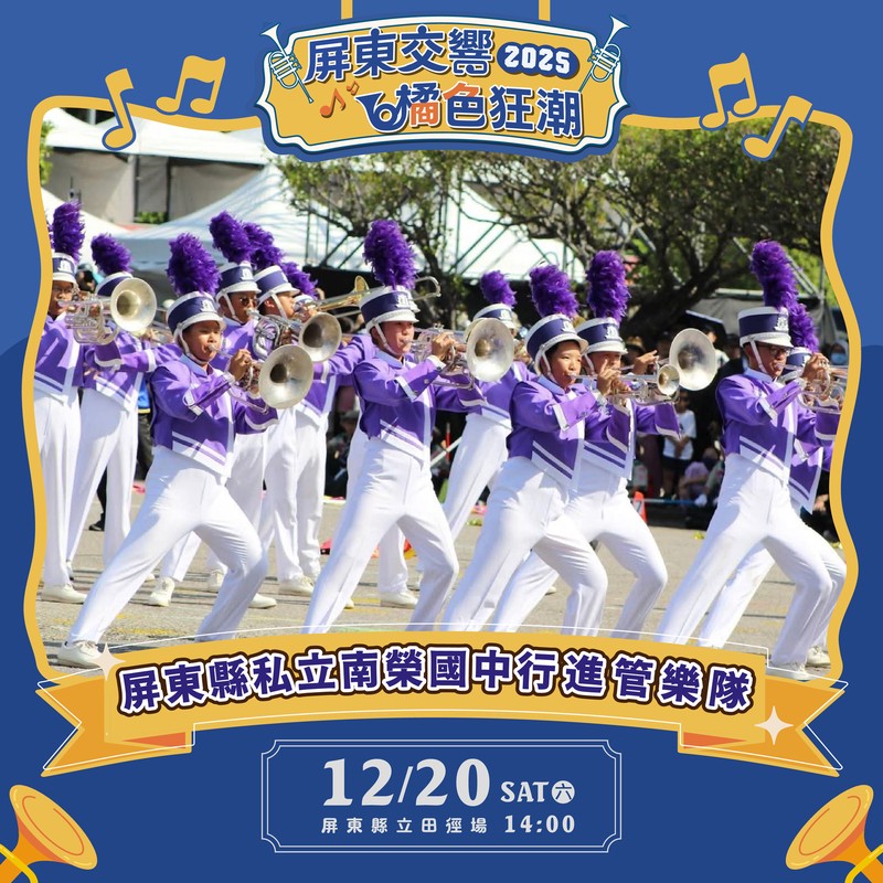 「橘色惡魔」京都橘高校吹奏樂部強勢來襲 與屏東三校共織青春交流盛宴 「橘色惡魔」京都橘高校吹奏樂部強勢來襲 與屏東三校共織青春交流盛宴