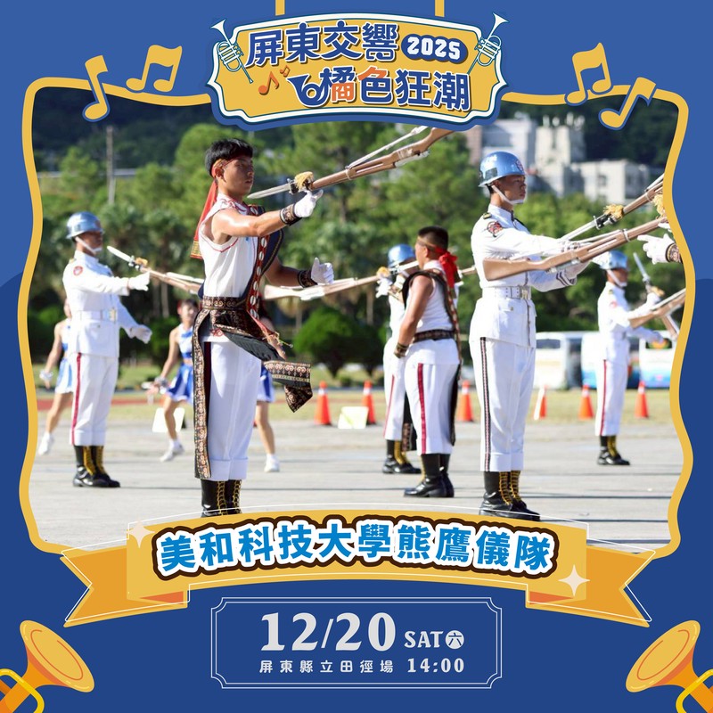 「橘色惡魔」京都橘高校吹奏樂部強勢來襲 與屏東三校共織青春交流盛宴 「橘色惡魔」京都橘高校吹奏樂部強勢來襲 與屏東三校共織青春交流盛宴