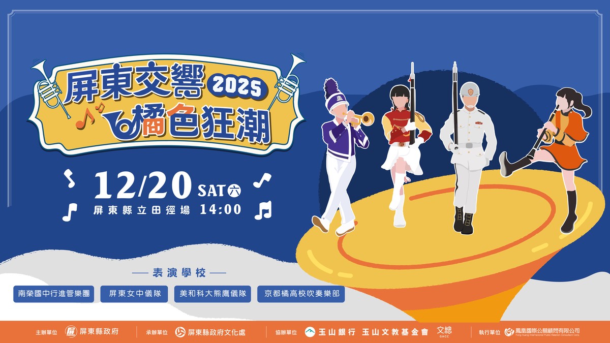 「橘色惡魔」京都橘高校吹奏樂部強勢來襲 與屏東三校共織青春交流盛宴 「橘色惡魔」京都橘高校吹奏樂部強勢來襲 與屏東三校共織青春交流盛宴