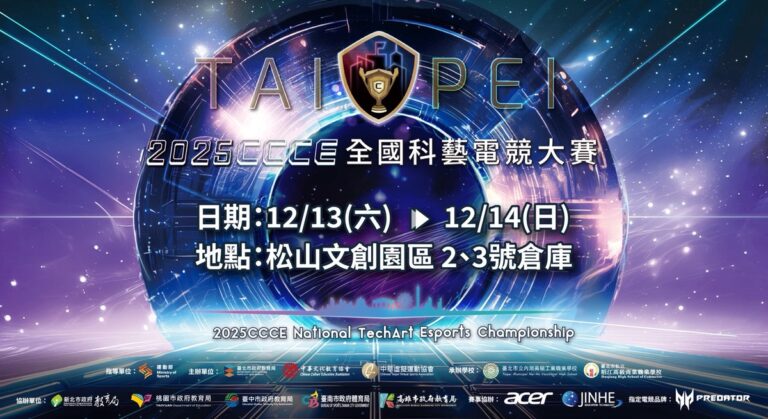 2025CCCE最強新星齊聚！線下總決賽即將點燃創意戰場