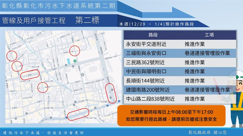 【彰化市污水下水道施工公告 12/29(一)~1/4(日)】 【彰化市污水下水道施工公告 12/29(一)~1/4(日)】