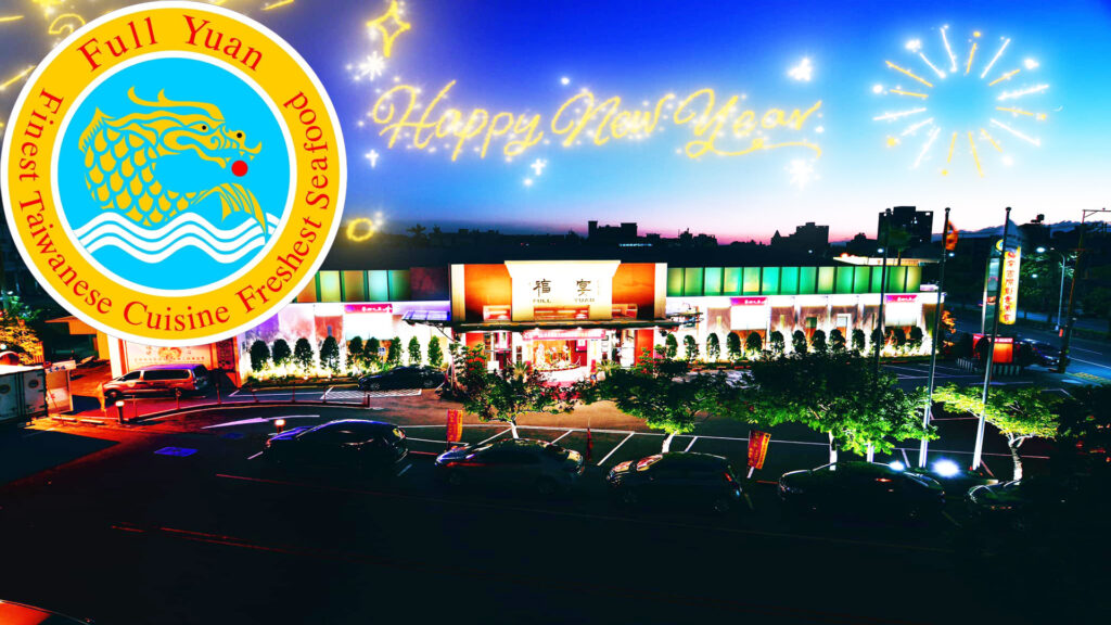 福宴創意美饌點燃狂歡盛宴 邀您沉醉團圓味蕾狂想饗宴 福宴創意美饌點燃狂歡盛宴 邀您沉醉團圓味蕾狂想饗宴