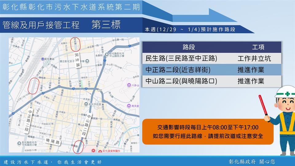 【彰化市污水下水道施工公告 12/29(一)~1/4(日)】 【彰化市污水下水道施工公告 12/29(一)~1/4(日)】