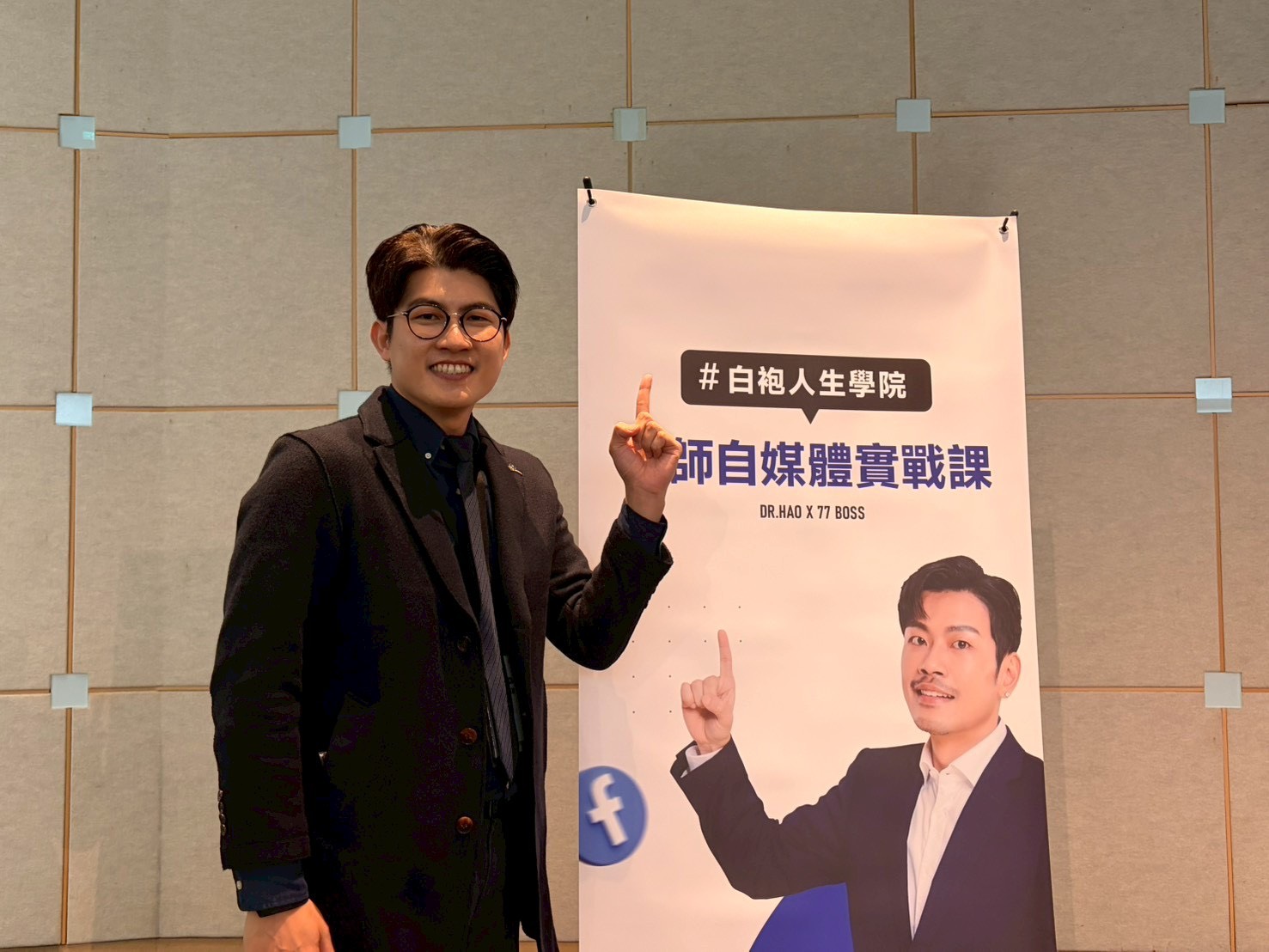 台北場口碑爆場「白袍人生學院」重磅登場 請網紅 77老大 幫白袍醫師分享自媒體經營祕訣 【白袍人生學院】主理人張益豪醫師指出,白袍人生學院除了提供各式線上線下專業領域課程,更為這群白袍醫師夥伴打造一座「找回初心與看到未來」的平台。(圖/白袍人生學院 提供)