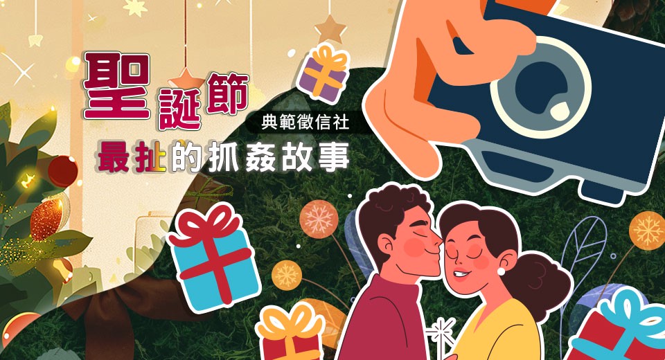 最扯聖誕節抓姦現場!徵信社曝:丈夫把自己綁成禮物,小三穿性感睡衣準備拆封 最扯聖誕節抓姦現場!徵信社曝:丈夫把自己綁成禮物,小三穿性感睡衣準備拆封