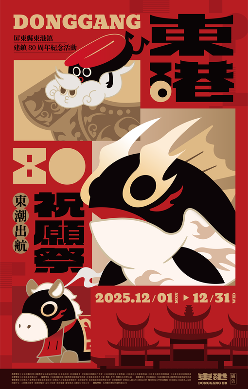 東港建鎮80周年熱鬧盛典展開 12月第一波好康分享 東港建鎮80周年熱鬧盛典展開 12月第一波好康分享