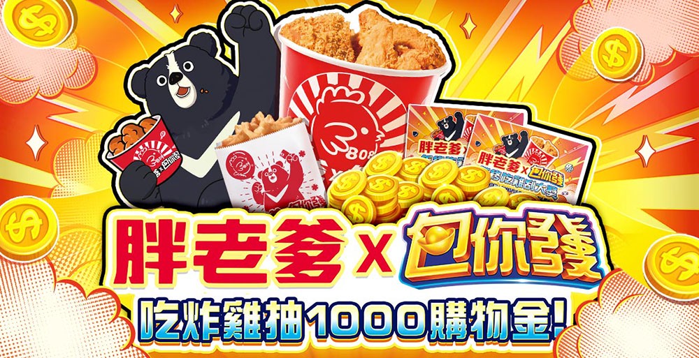 包你發x胖老爹展開年度壓軸聯名合作,限定《包你發財聯名套餐》12/18盛大開賣 包你發x胖老爹展開年度壓軸聯名合作,限定《包你發財聯名套餐》12/18盛大開賣