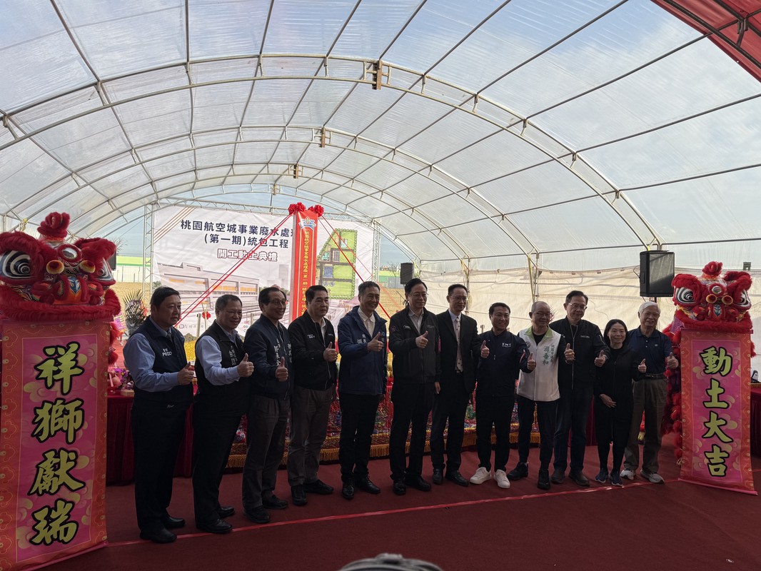 桃園航空城事業廢水處理廠今動土 打造產業與環境共榮示範區