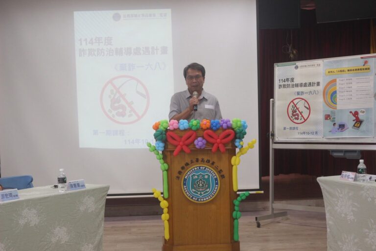 「獨家」三位詐騙犯親自，現身說法；高二監「棄詐一六八」反詐課程成為全國監所之典範