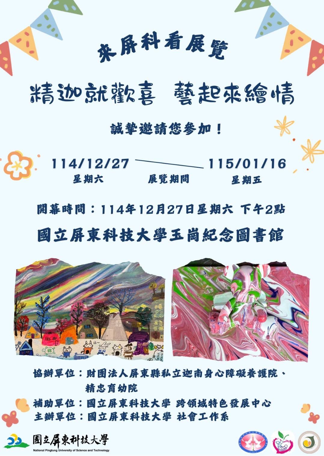 把尊嚴與溫暖畫在一起:屏科大社工系「精迦就歡喜.藝起來繪情」藝術展開幕 把尊嚴與溫暖畫在一起:屏科大社工系「精迦就歡喜.藝起來繪情」藝術展開幕