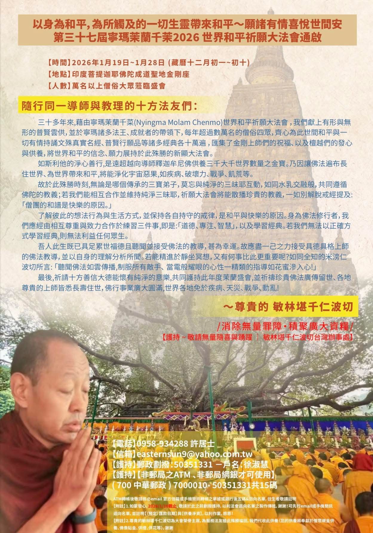 藏傳佛教年度最大盛事;第37屆寧瑪茉蘭千茉世界和平祈願大法會 2026年1/19–1/28菩提迦耶登場 藏傳佛教年度最大盛事;第37屆寧瑪茉蘭千茉世界和平祈願大法會 2026年1/19–1/28菩提迦耶登場