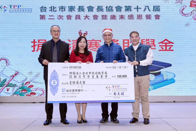 台北市家長會長協會舉辦會員大會暨歲末感恩餐會 共同展望教育新頁