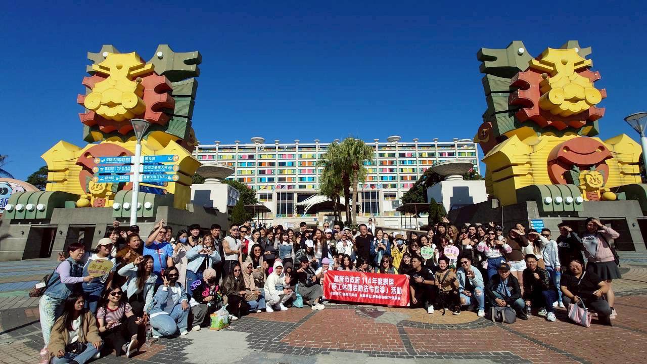 基隆打造友善城市辦理「移工休閒活動暨法令宣導」 提升法令認知與多元交流 基隆打造友善城市辦理「移工休閒活動暨法令宣導」 提升法令認知與多元交流