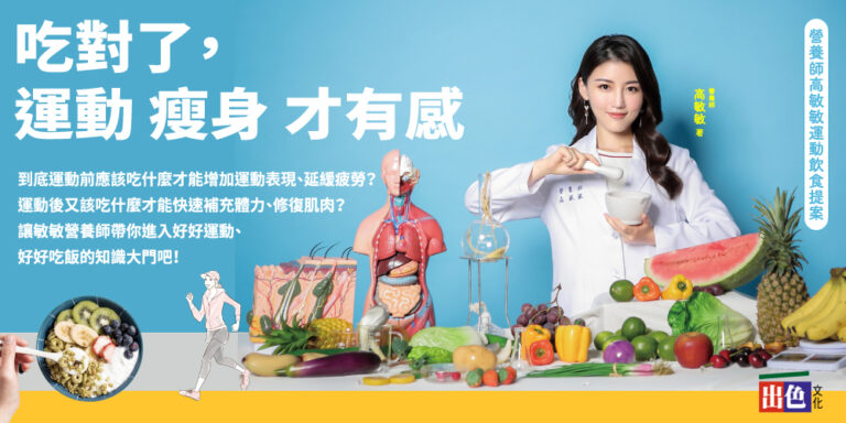 《吃對了，運動瘦身才有感》王牌營養師高敏敏再次推出全方位飲食新對策