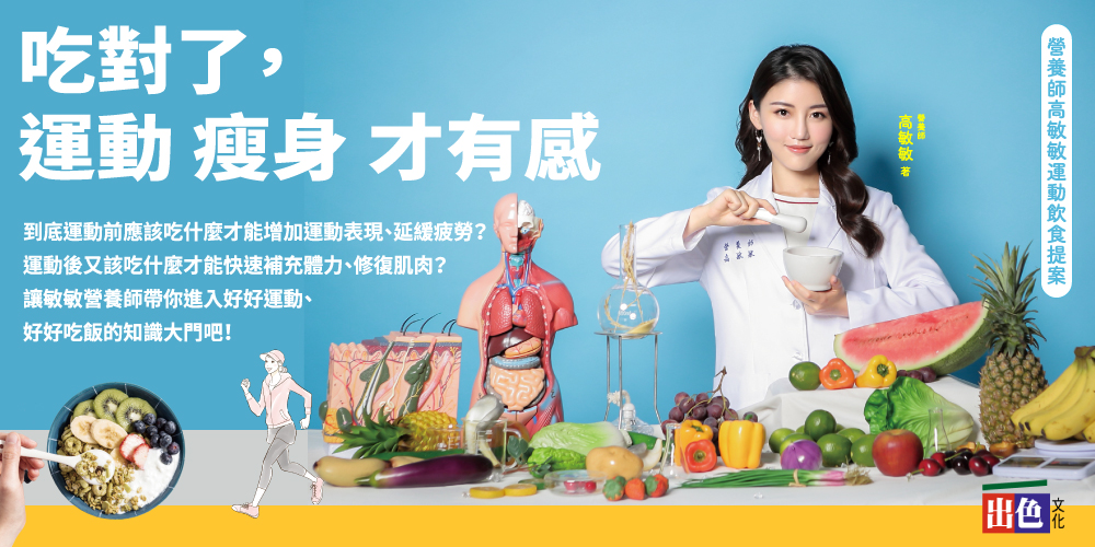《吃對了，運動瘦身才有感》王牌營養師高敏敏再次推出全方位飲食新對策