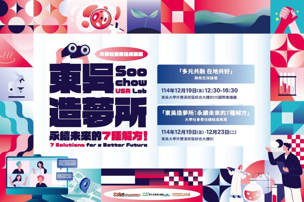 跨域實踐、勇敢造夢,東吳大學USR成果展 打造「永續未來的7種解方」 6 S 89530429 1024x682 1