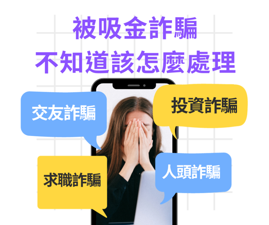 受害者不再沉默，組建「受害者自救會」向跨國詐騙集團宣戰