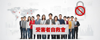 受害者不再沉默，組建「受害者自救會」向跨國詐騙集團宣戰